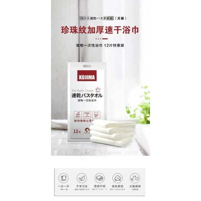 [SG Stock] Kojima pet towel disposiable dry tissue 12pc shower fast dry
